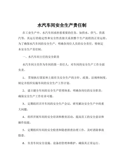 水汽车间安全生产责任制