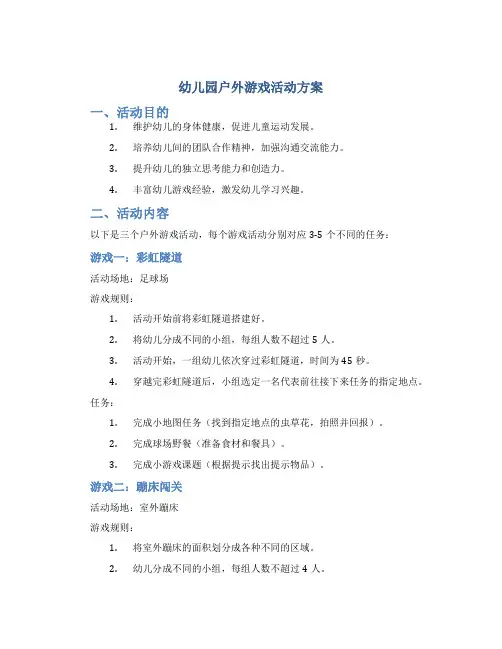 幼儿园户外游戏活动方案