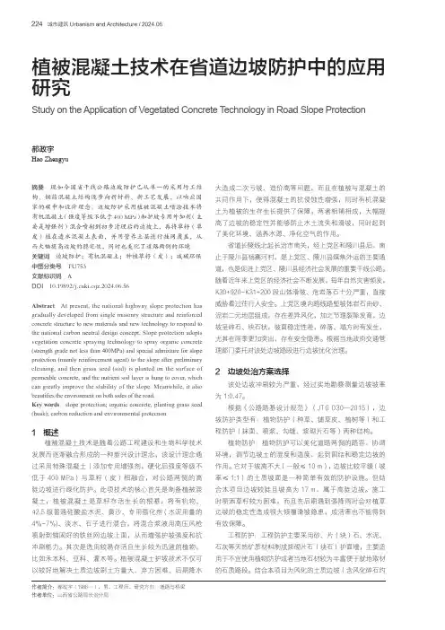 植被混凝土技术在省道边坡防护中的应用研究