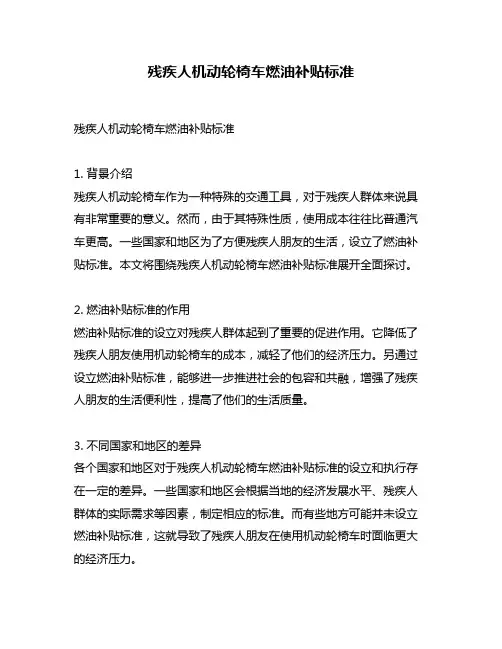 残疾人机动轮椅车燃油补贴标准