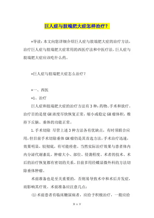 巨人症与肢端肥大症怎样治疗？