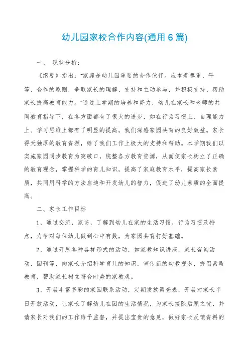 幼儿园家校合作内容(通用6篇)