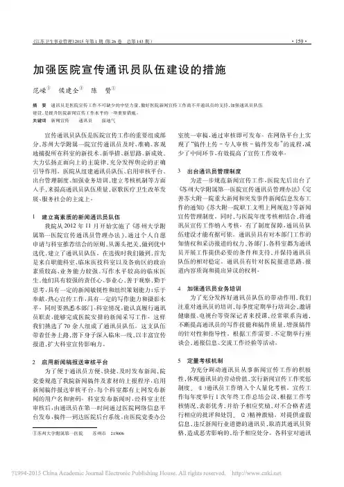 加强医院宣传通讯员队伍建设的措施