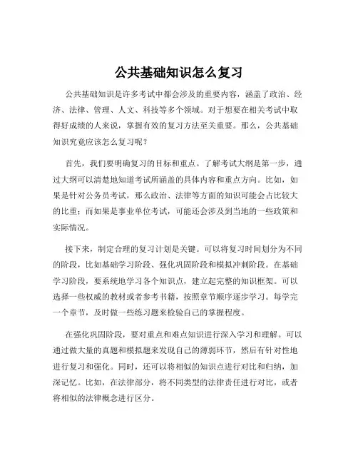 公共基础知识怎么复习