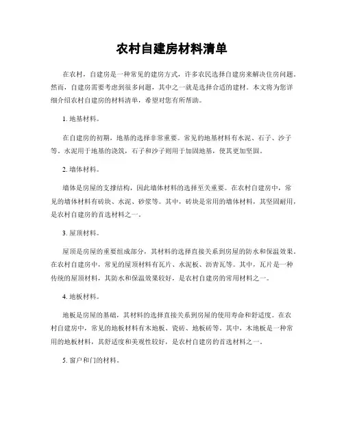 农村自建房材料清单