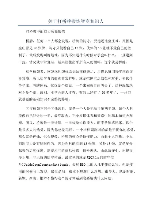 关于打桥牌锻炼智商和识人