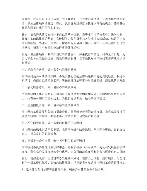 法律顾问竞选发言稿范文