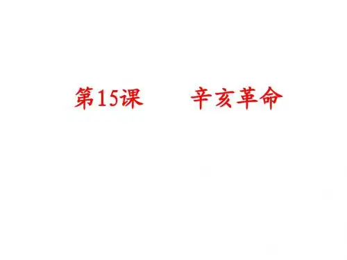 15课 辛亥革命