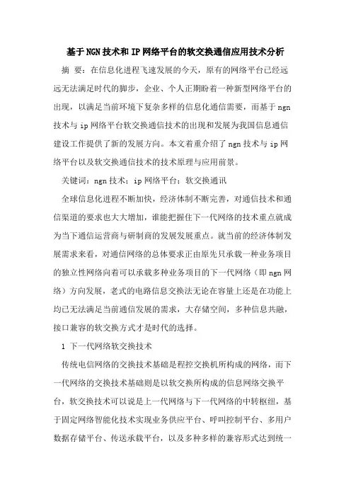 基于NGN技术和IP网络平台的软交换通信应用技术分析