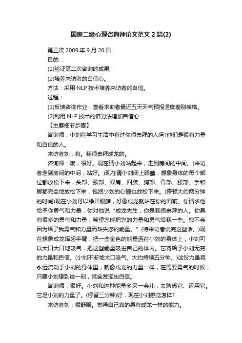 国家二级心理咨询师论文范文2篇（2）