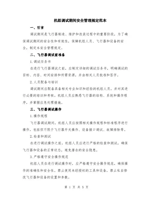 机组调试期间安全管理规定范本（2篇）