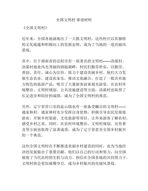 全国文明村 事迹材料
