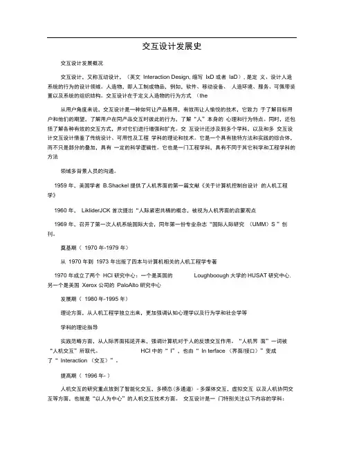 交互设计发展史