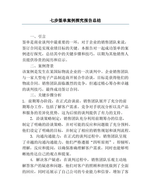 七步签单案例研究报告总结