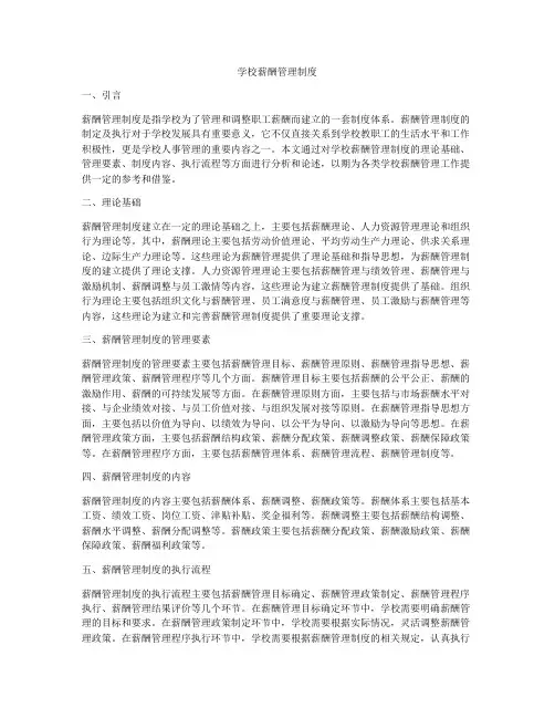 学校薪酬管理制度