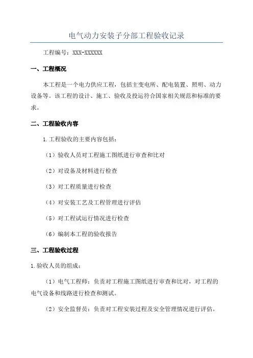 电气动力安装子分部工程验收记录