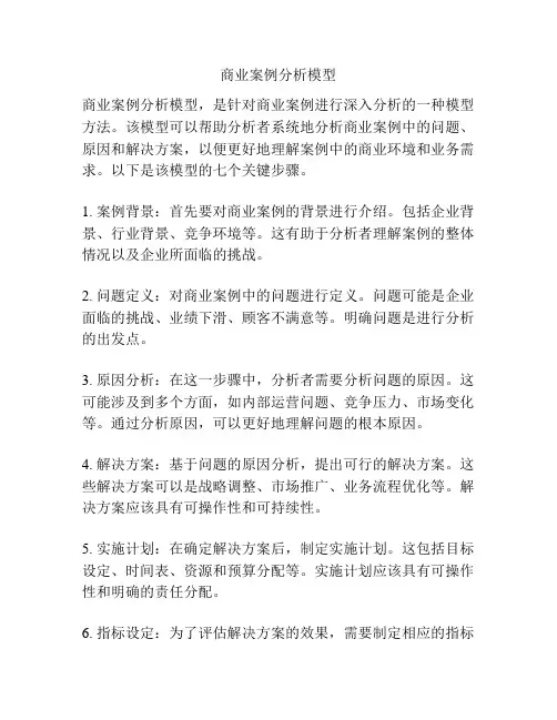 商业案例分析模型