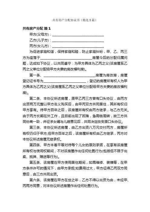 共有房产分配协议书（精选5篇）