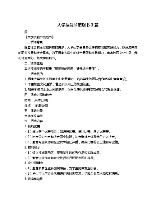 大学技能节策划书3篇