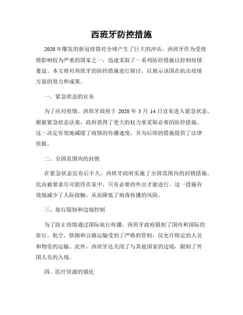 西班牙防控措施