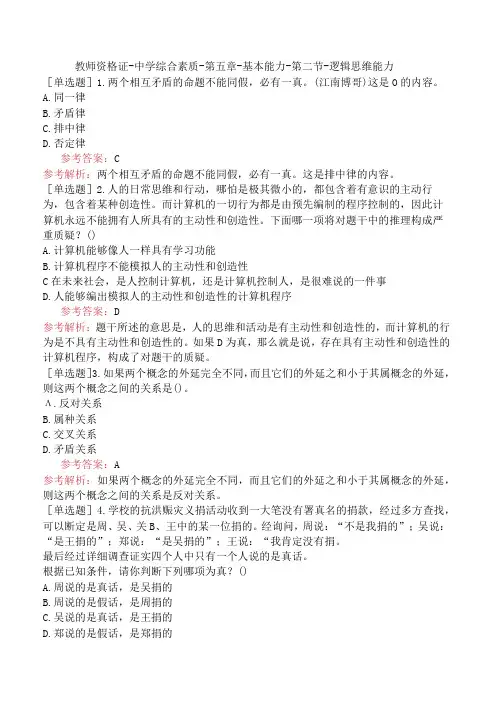 教师资格证-中学综合素质-第五章-基本能力-第二节-逻辑思维能力