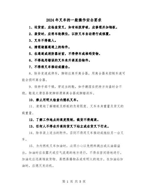 2024年叉车的一般操作安全要求(三篇)