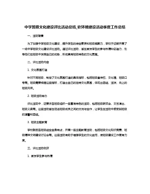 中学班级文化建设评比活动总结_软环境建设活动季度工作总结