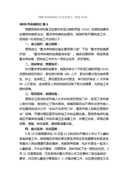 2023传染病防控工作总结范文（精选15篇）