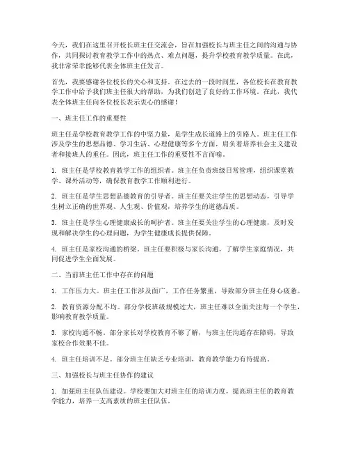 校长班主任交流会发言稿