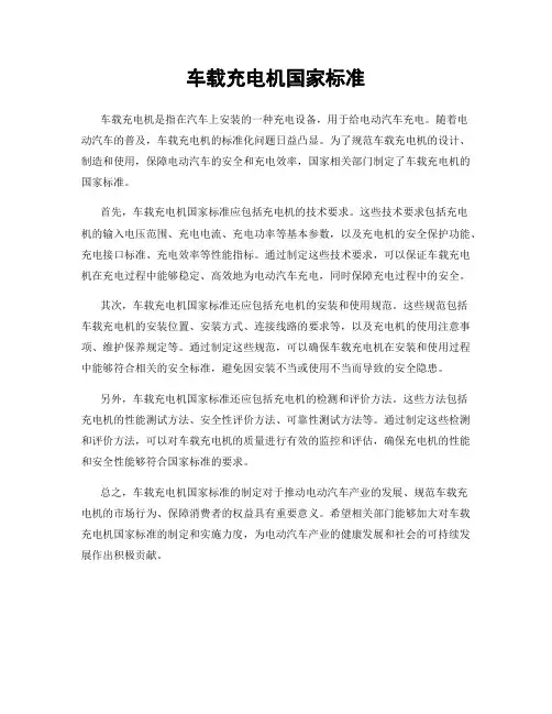车载充电机国家标准