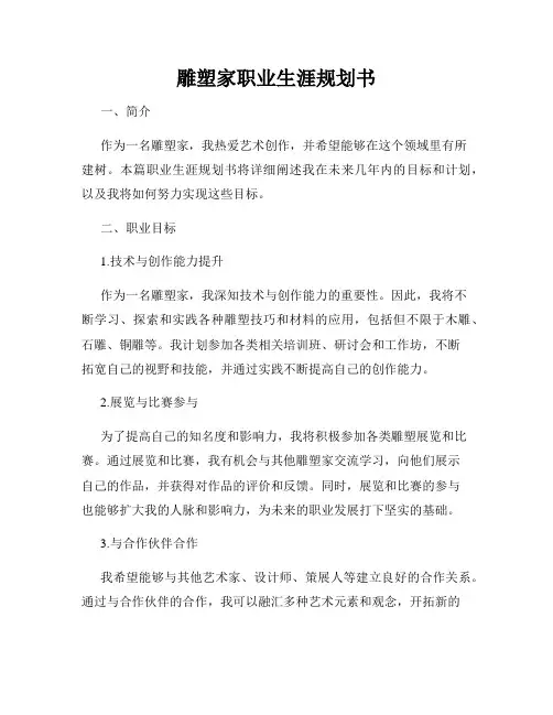 雕塑家职业生涯规划书