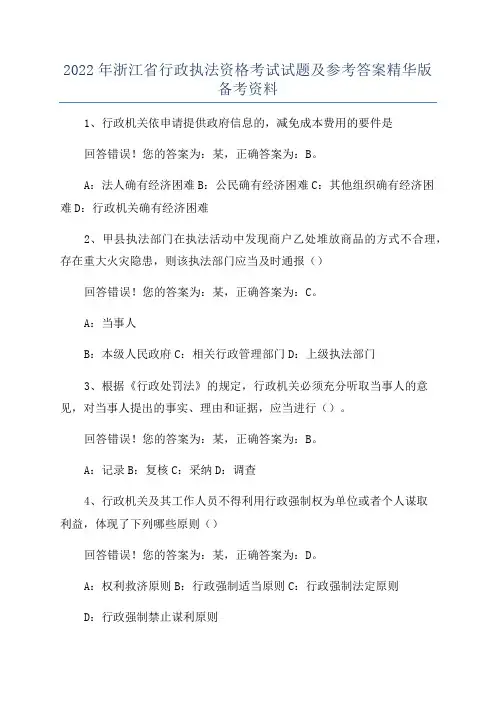2022年浙江省行政执法资格考试试题及参考答案精华版备考资料