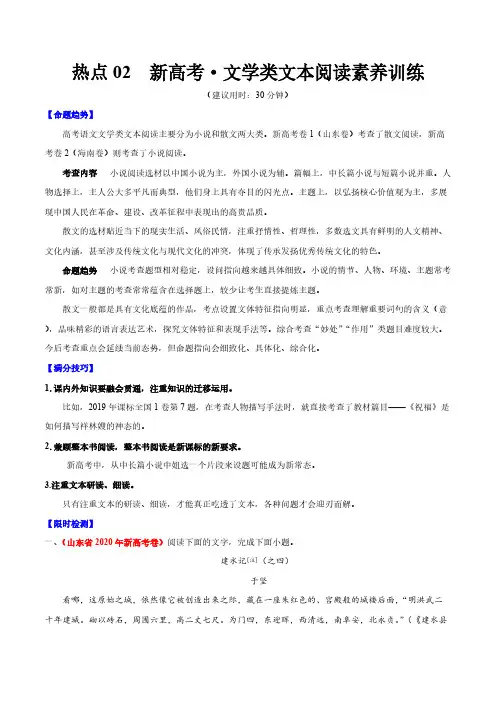 高考语文复习热点02 新高考文学类文本阅读素养训练(原卷版)