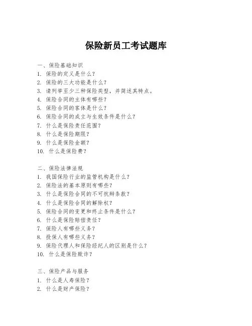 保险新员工考试题库