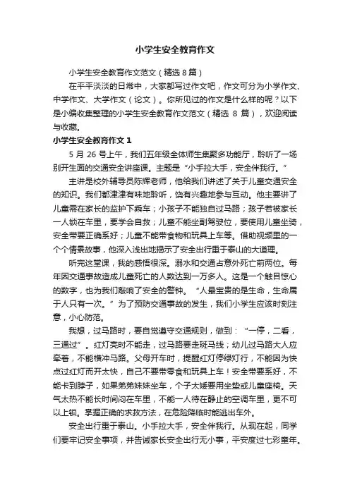 小学生安全教育作文范文（精选8篇）