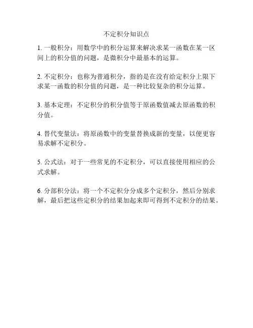 不定积分知识点