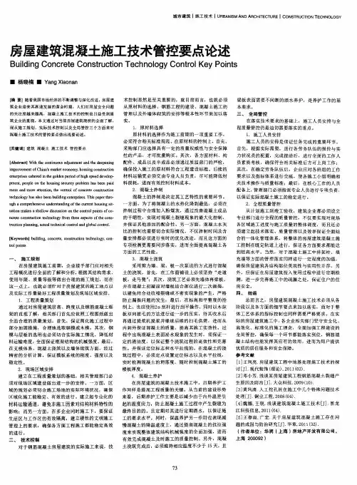 房屋建筑混凝土施工技术管控要点论述