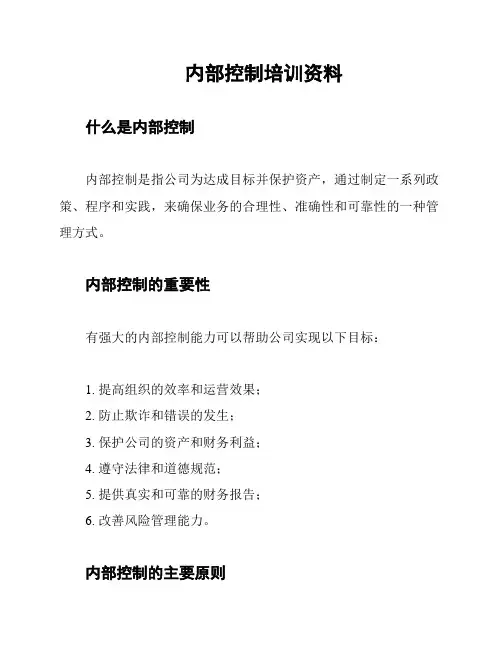 内部控制培训资料