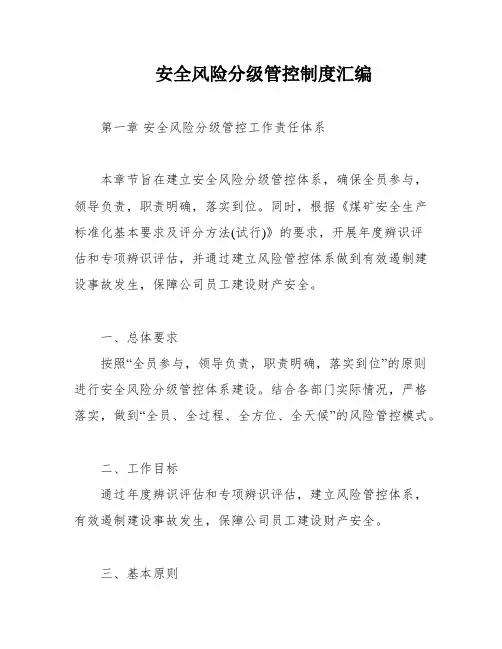 安全风险分级管控制度汇编