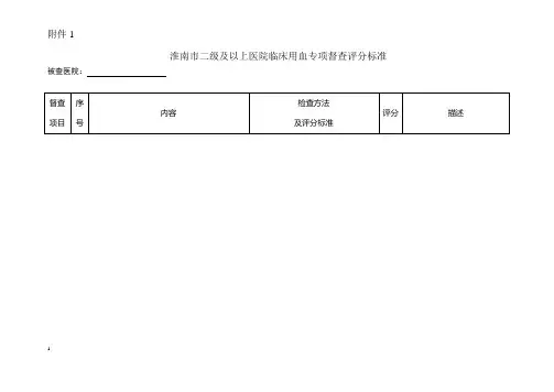 三级综合性医院临床用血专项督查评分标准2