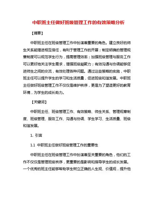 中职班主任做好班级管理工作的有效策略分析
