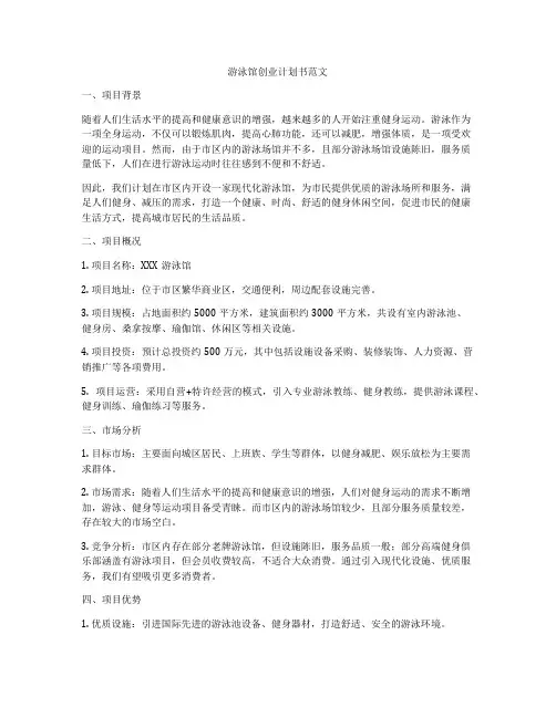 游泳馆创业计划书范文