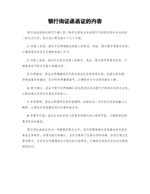 银行询证函函证的内容