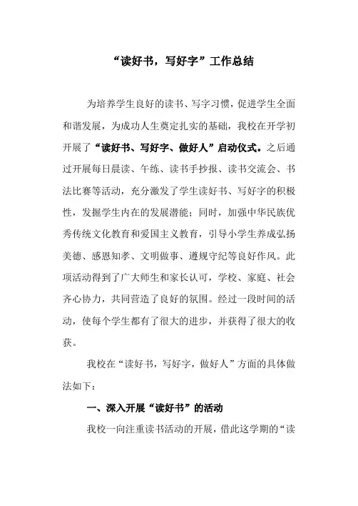 “读好书、写好字”总结