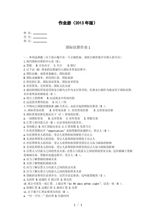 国际结算平时作业word版