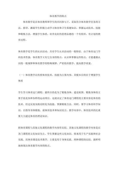 体育教学的特点