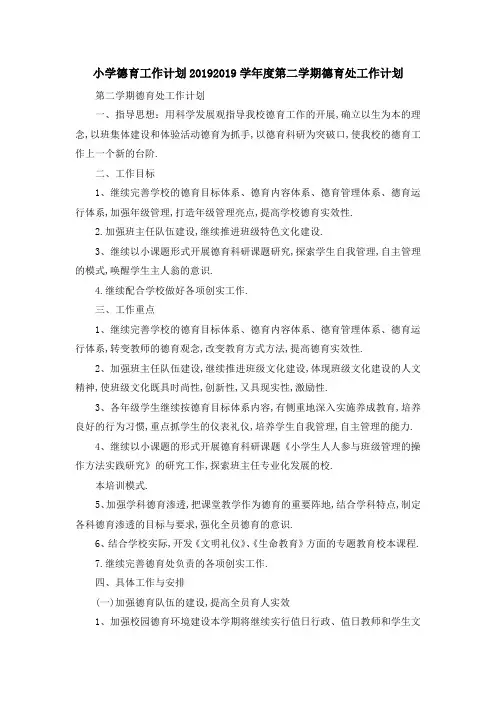 小学德育工作计划2019 2019学年度第二学期德育处工作