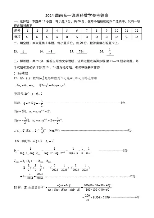 四川省南充市高三高考适应性考试(一诊)考试数学(理)答案