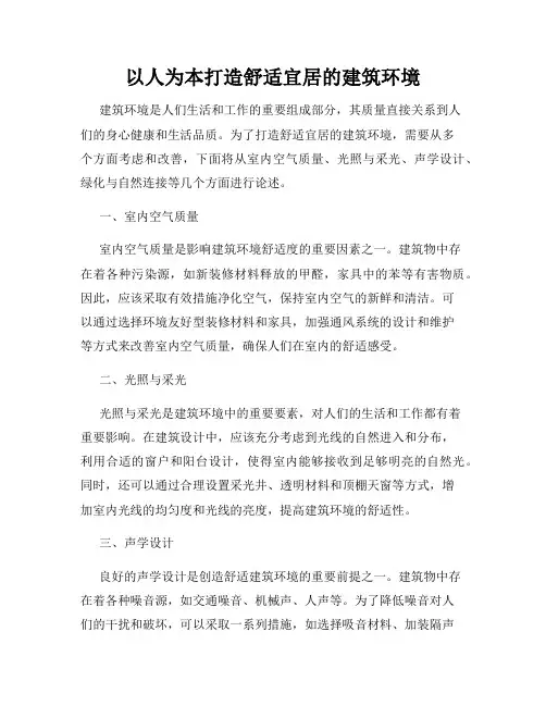 以人为本打造舒适宜居的建筑环境