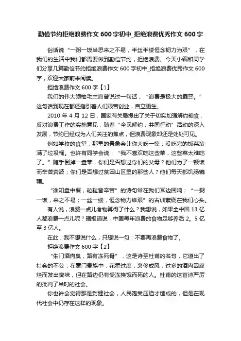 勤俭节约拒绝浪费作文600字初中_拒绝浪费优秀作文600字